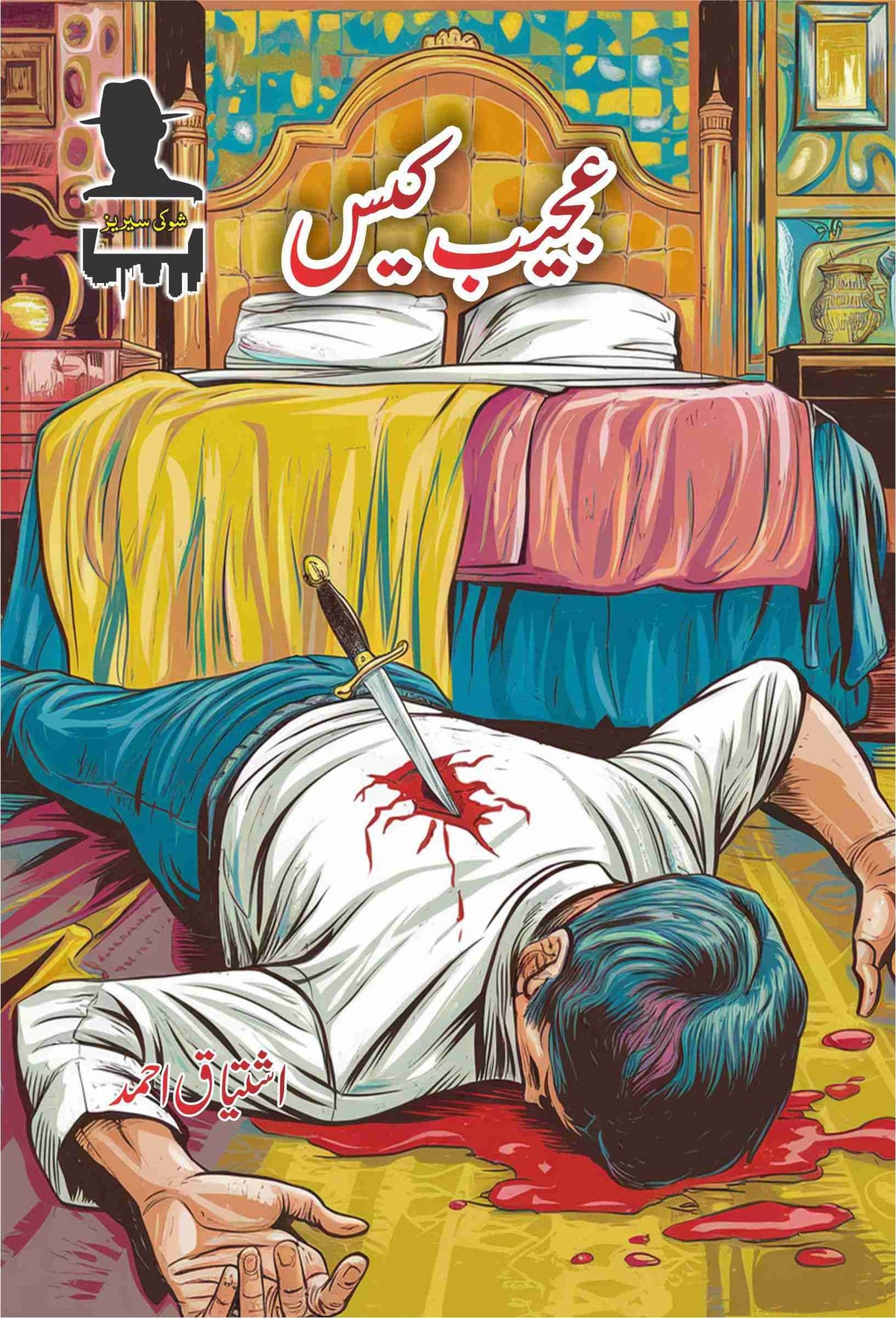 Ajeeb Case عجیب کیس by Ishtiaq Ahmed - IMTBooks