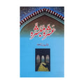 Ashra Mubashra by Bashir Sajid - عشرہ مبشرہ