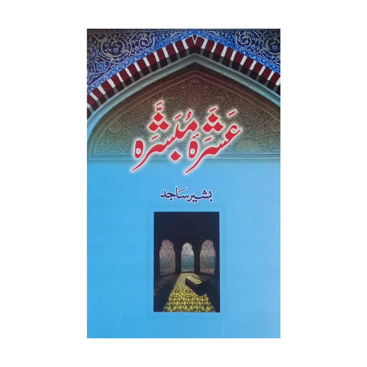 Ashra Mubashra by Bashir Sajid - عشرہ مبشرہ