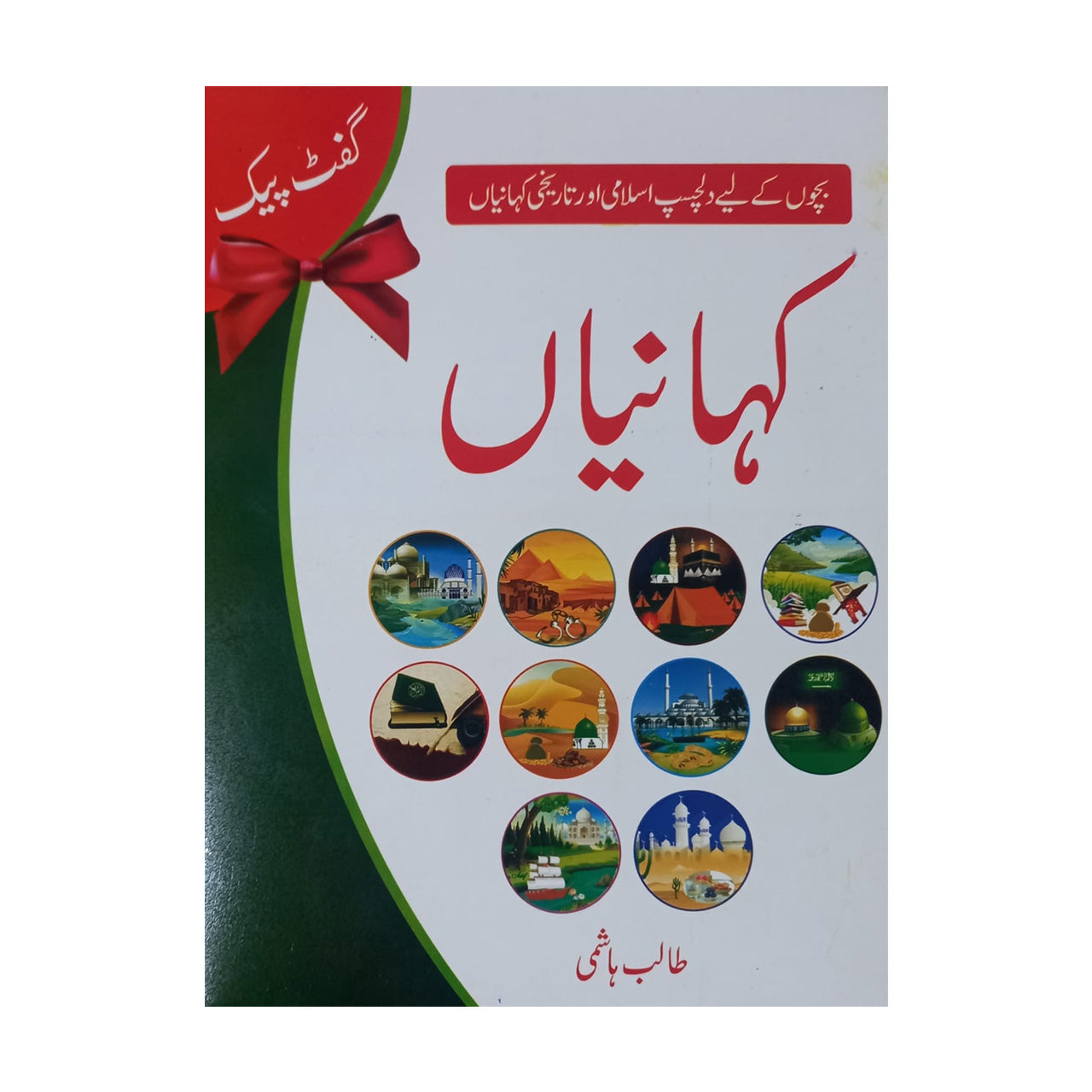 Bachon ke Liye Dilchasp Islami aur Tareekhi Kahaniyan - بچوں کے لیے دلچسپ اسلامی اور تاریخی کہانیاں