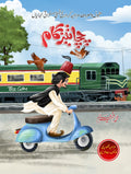 Chacha Tezgaam چچا تیزگام by Muhammad Faheem Alam - IMTBooks