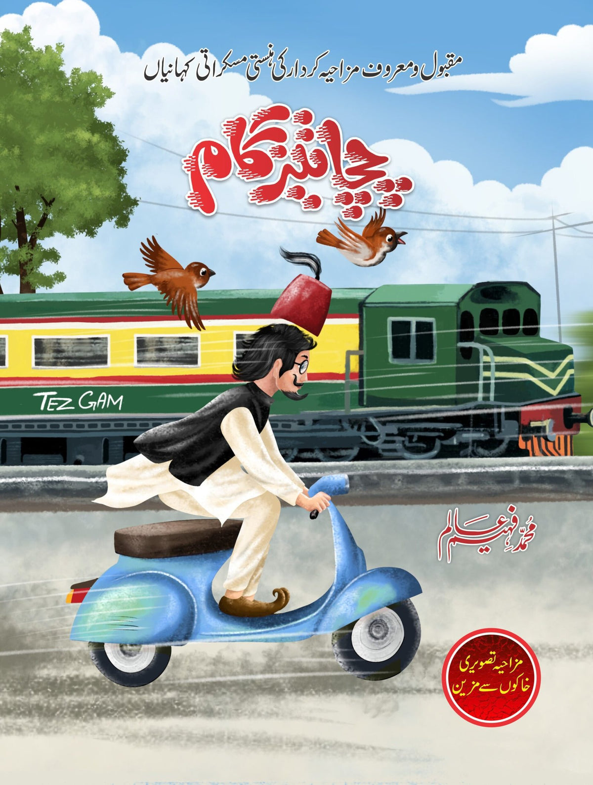 Chacha Tezgaam چچا تیزگام by Muhammad Faheem Alam - IMTBooks