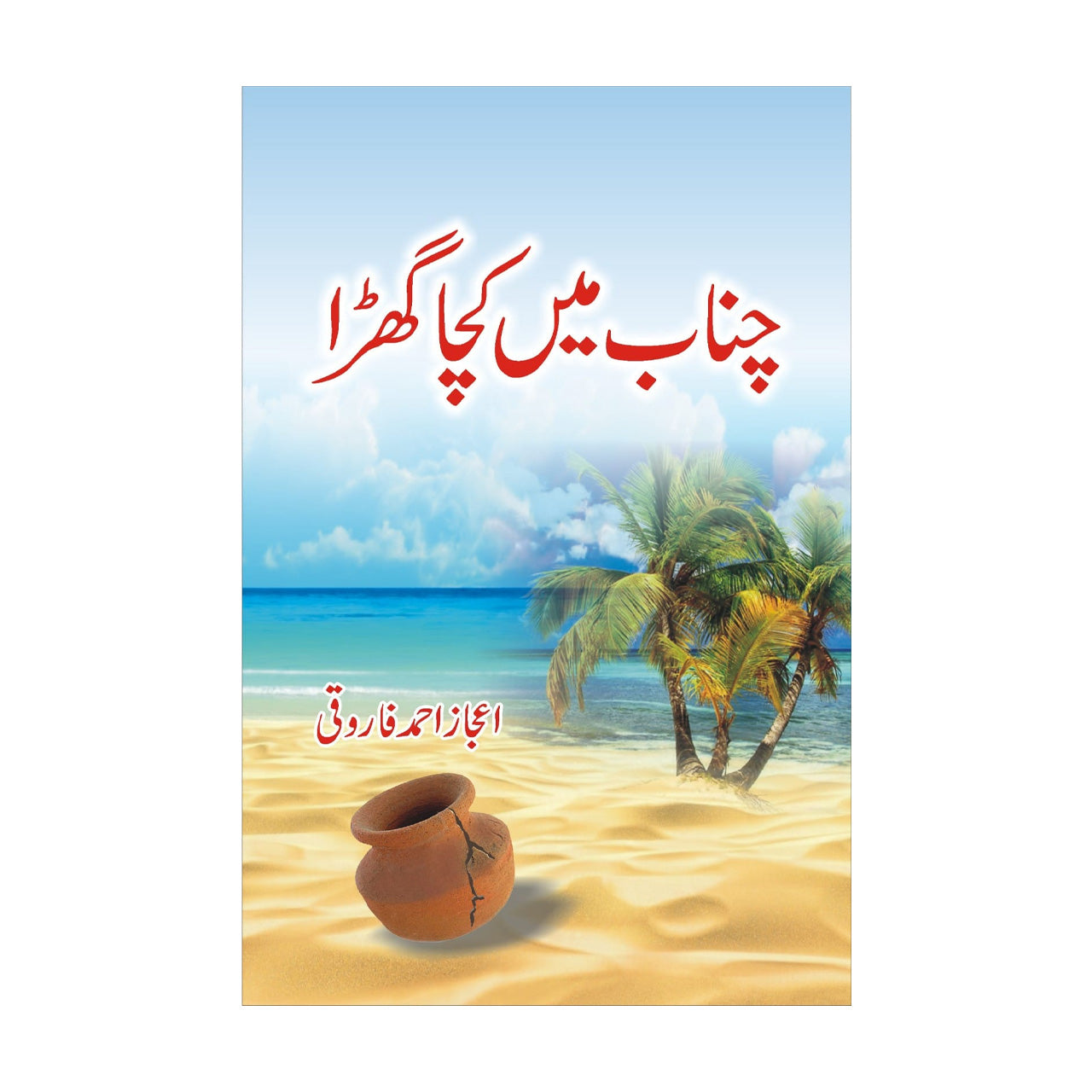 Chanab Mein Kacha Ghara - چناب میں کچا گھڑا