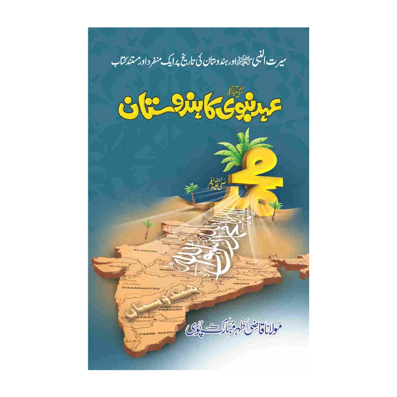 Ehd e Nabvi (S.A.W) Ka Hindustan - عہد نبویﷺ کا ہندوستان