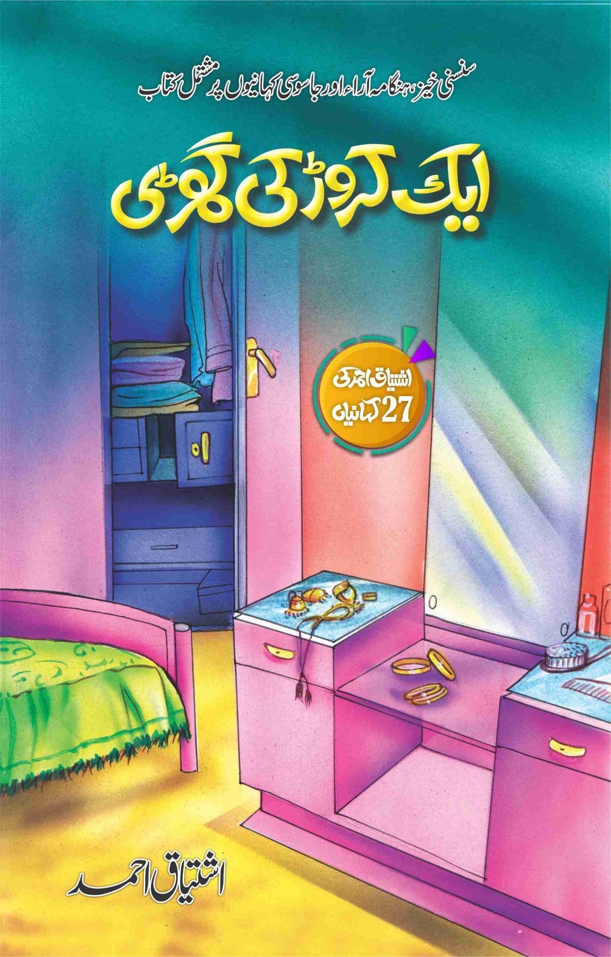 Aik Crore Ki Ghari ایک کروڑ کی گھڑی by Ishtiaq Ahmed - IMTBooks
