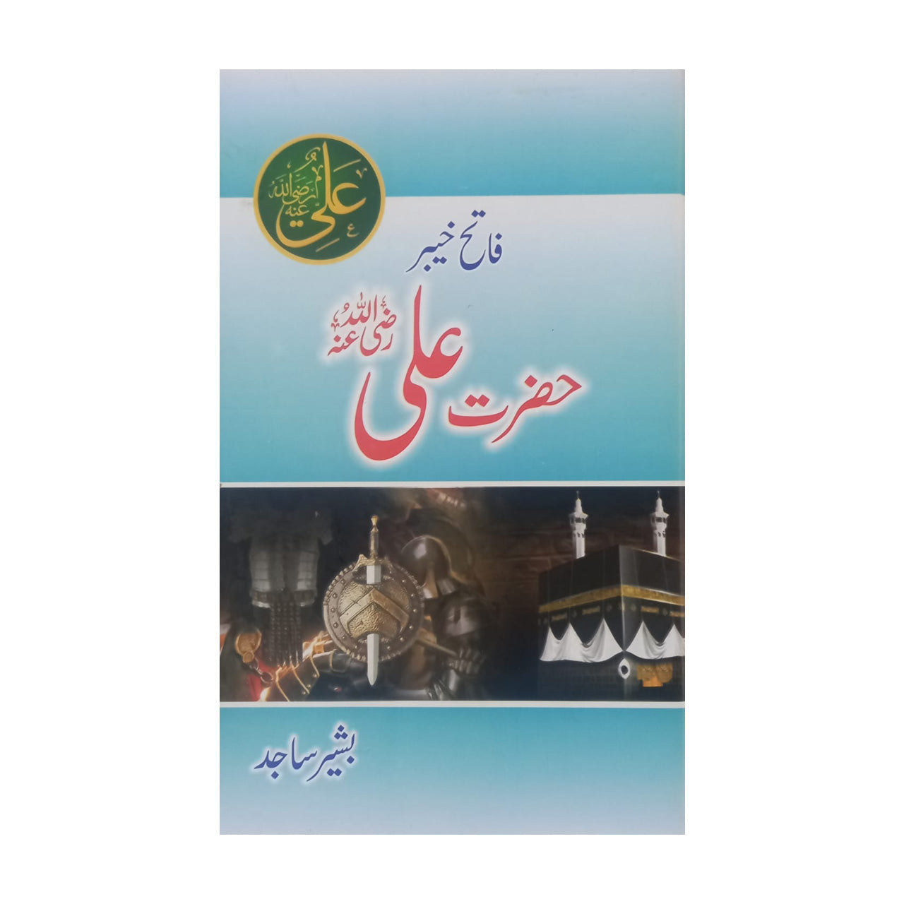 Fatah-e-Khyber Hazrat Ali (RA) - فتحِ خیبر حضرت علیؓ