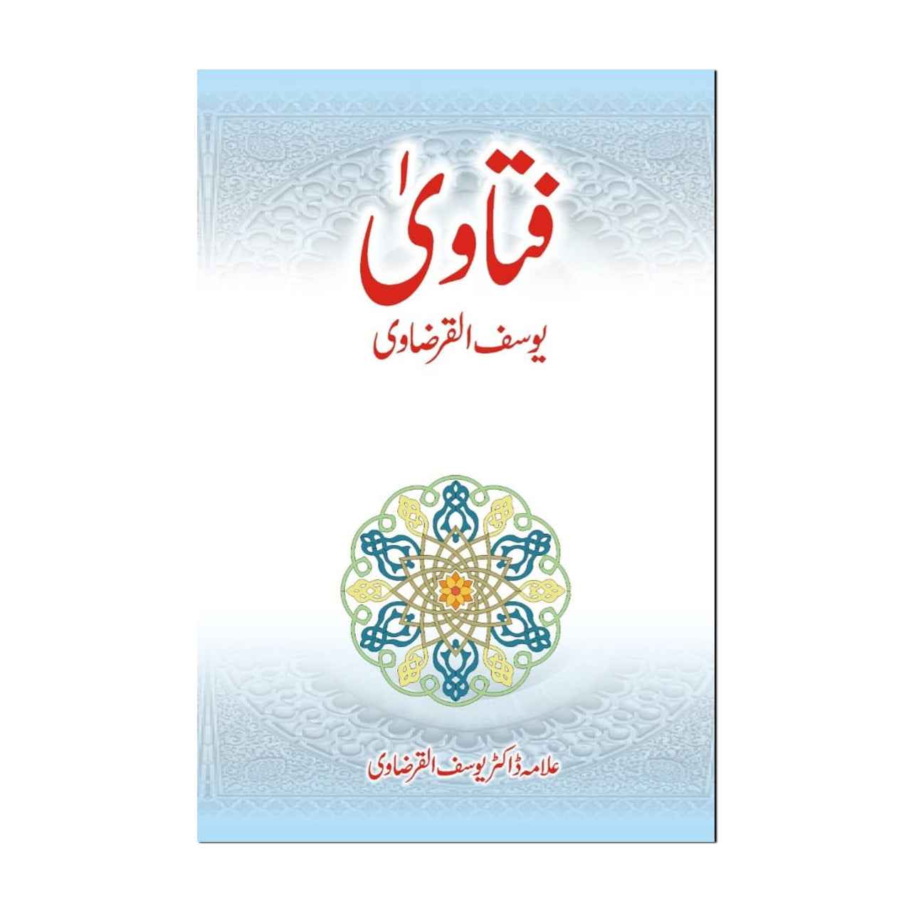 Fatawa Yusuf al-Qaradawi - فتاویٰ یوسف القرضاوی