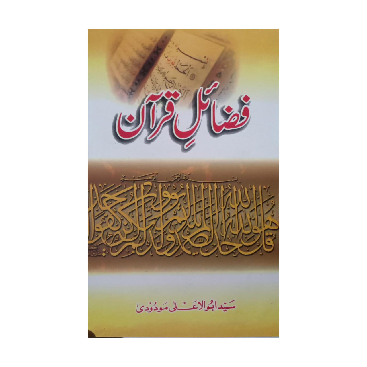 Fazail-e-Quran - فضائلِ قرآن