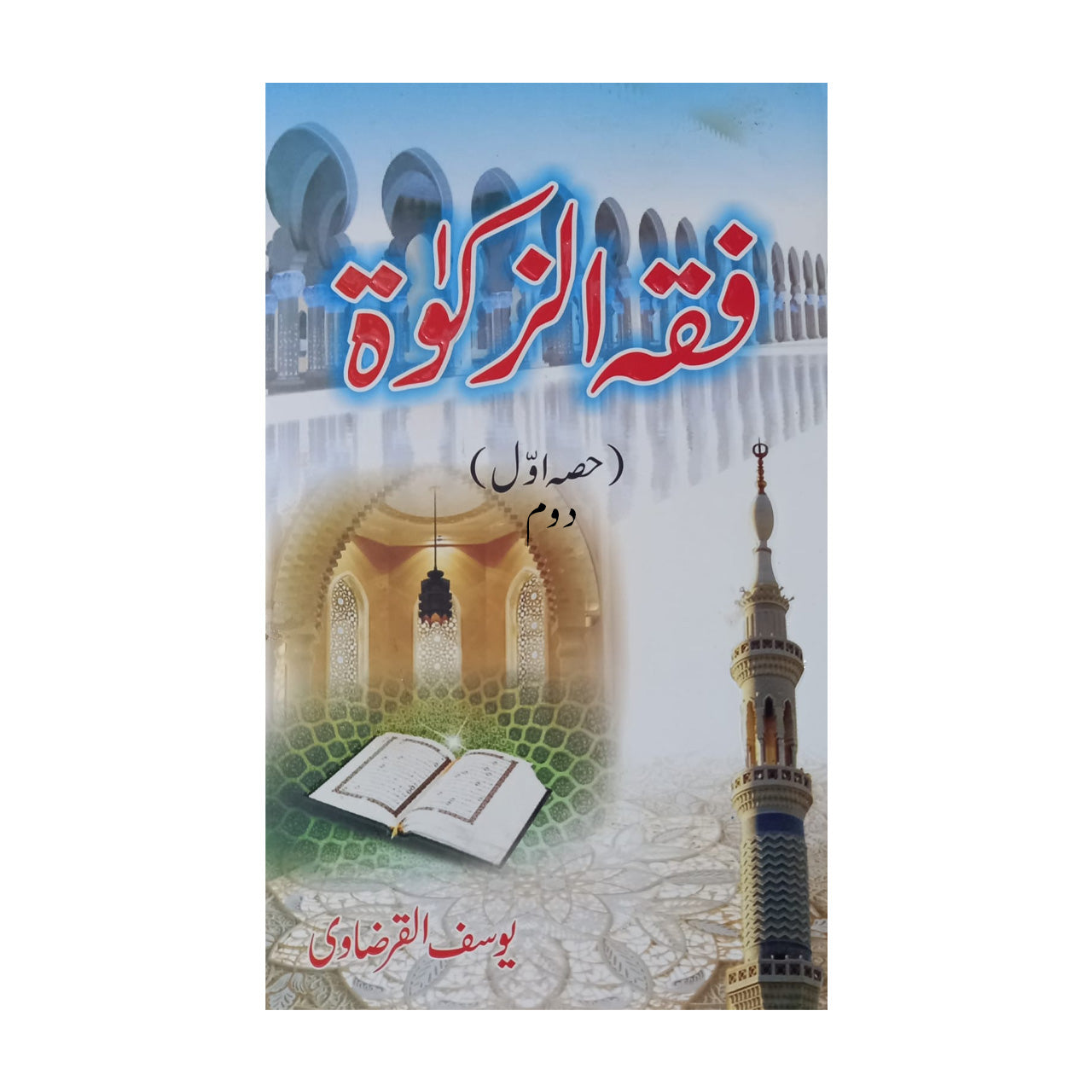 Fiqh al-Zakat (vol 1 - 2) - فقہ الزکوة (حصہ اول - دوم)