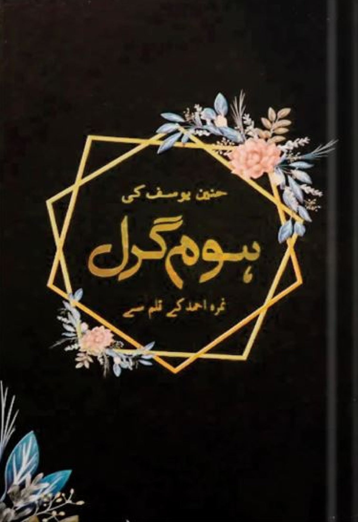 Home Girl Novel ہوم گرل by Nimra Ahmed - IMTBooks