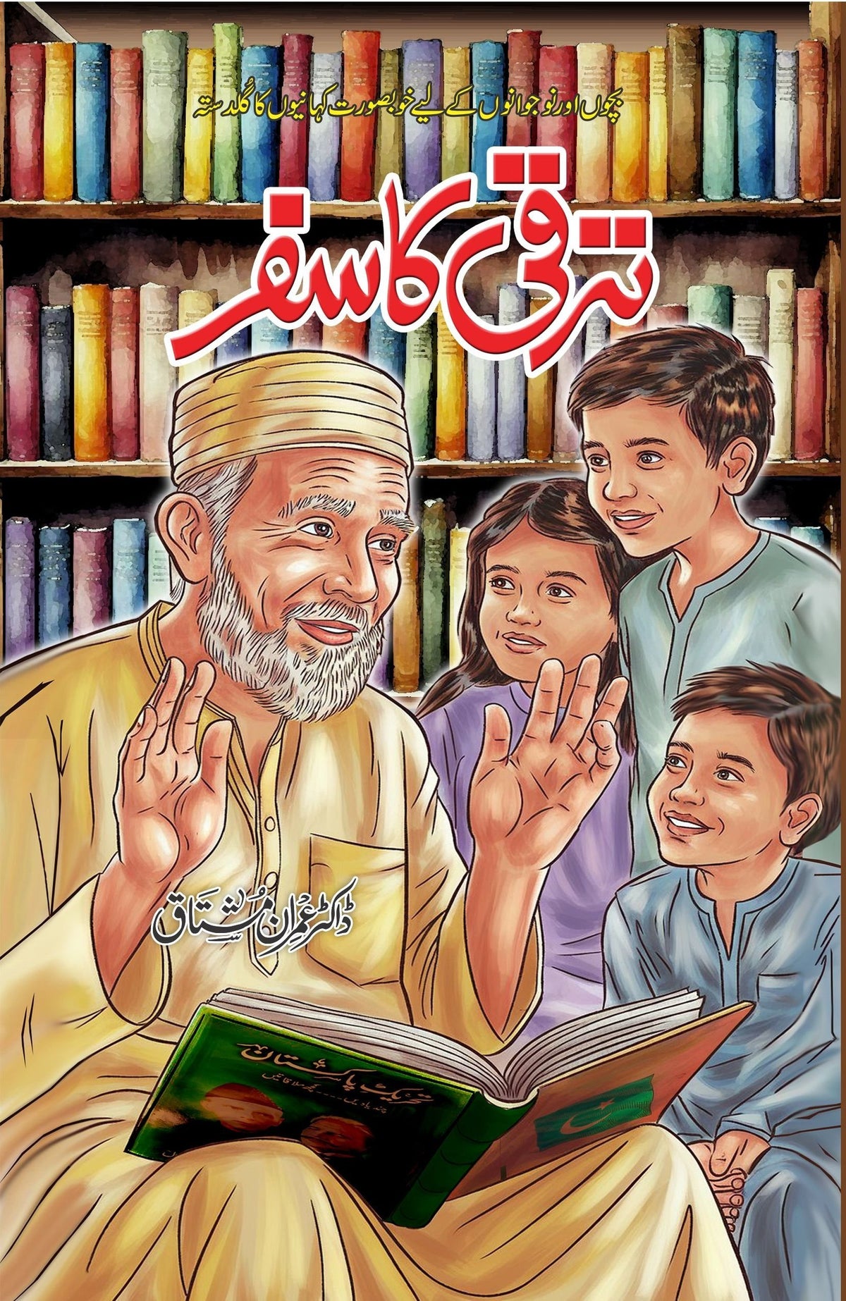 Taraqi Ka Safar ترقی کا سفر by Dr. Imran Mushtaq - IMTBooks