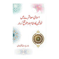 Islami Muashray Mein Khawateen Ka Maqam aur Mutawaqqa Kirdar - اسلامی معاشرے میں خواتین کا مقام اور متوقع کردار