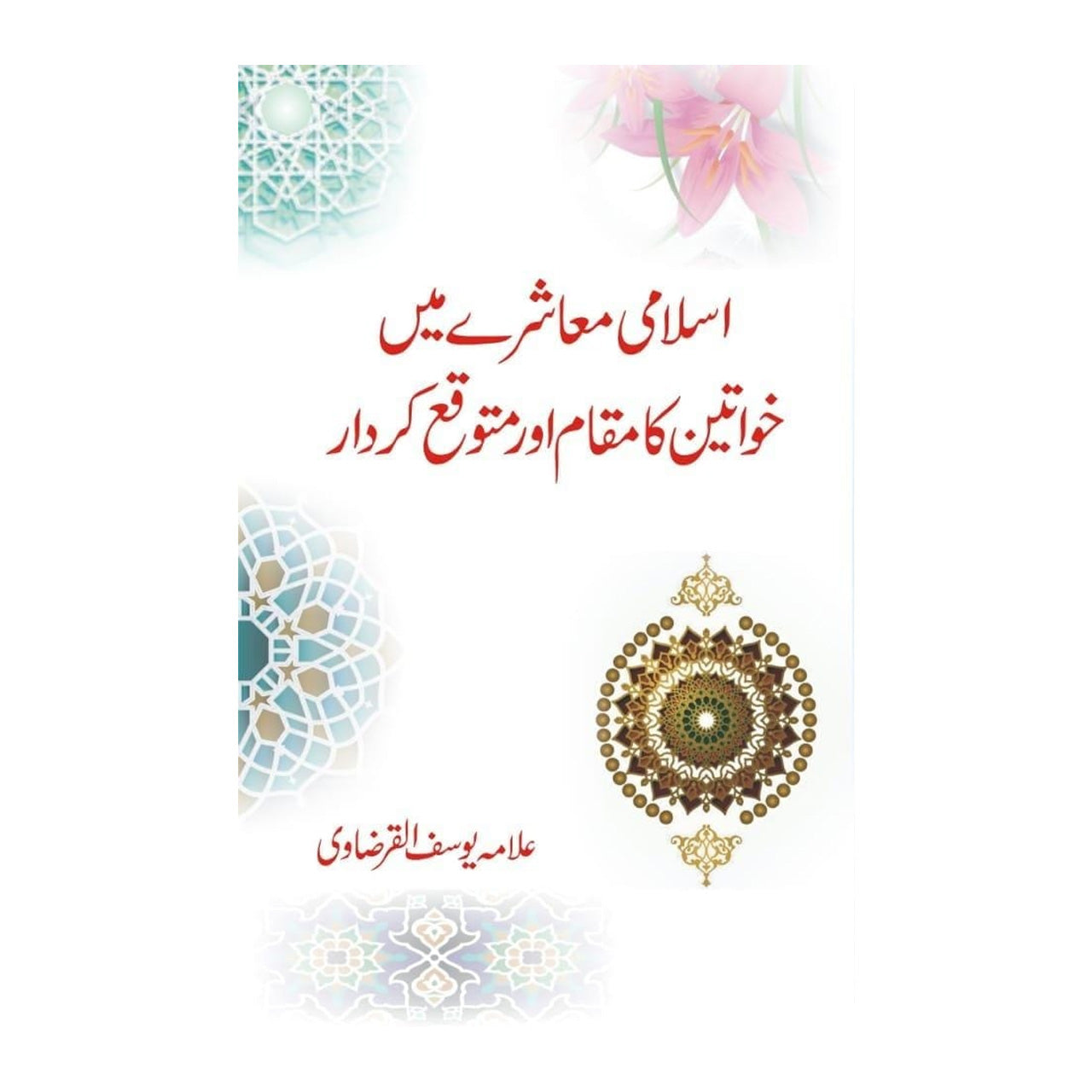 Islami Muashray Mein Khawateen Ka Maqam aur Mutawaqqa Kirdar - اسلامی معاشرے میں خواتین کا مقام اور متوقع کردار