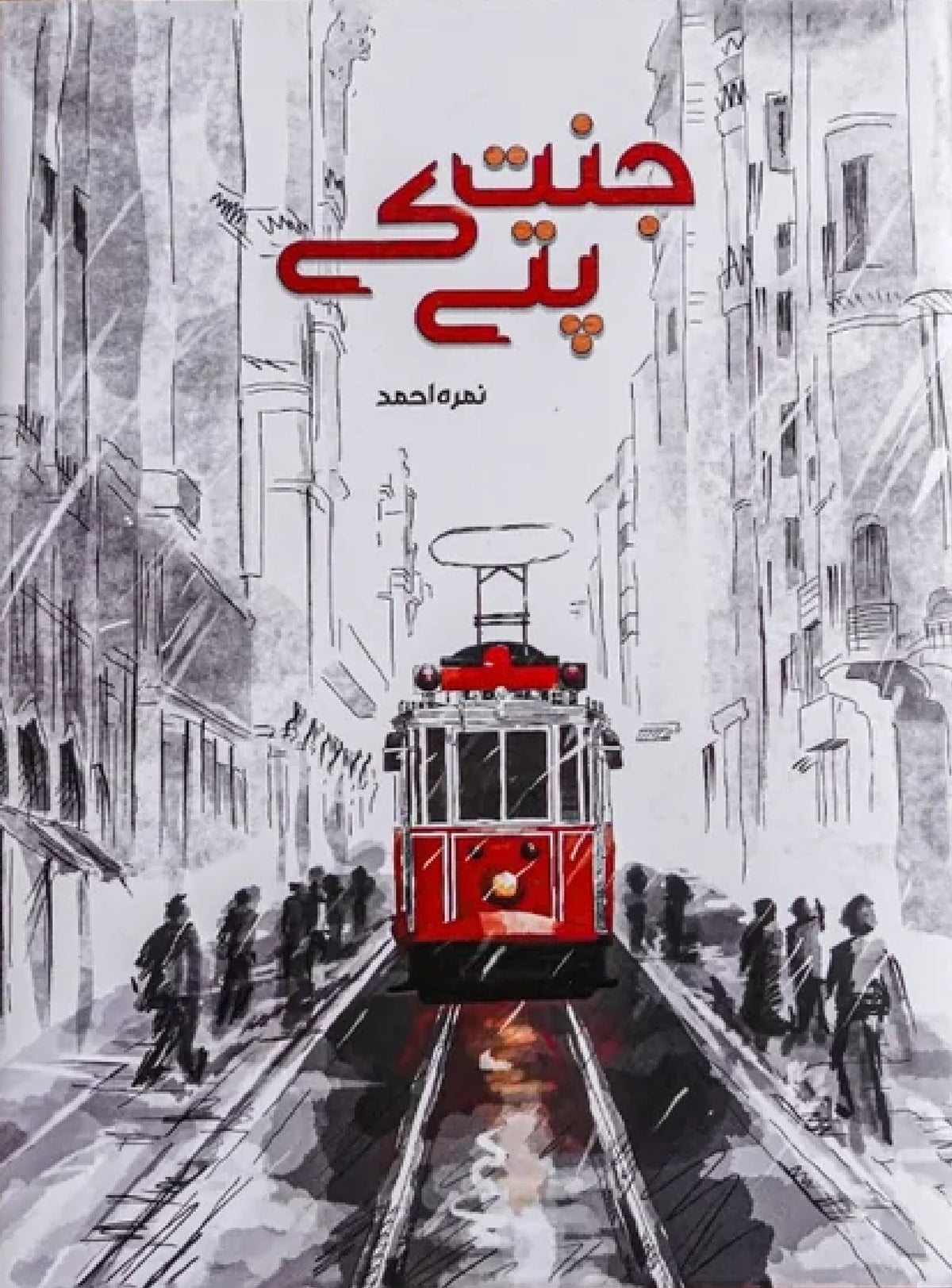 Jannat Kay Pattay Golden Edition جنت کے پتے by Nimra Ahmed - IMTBooks