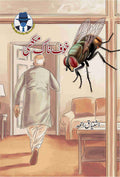 Khoafnak Makkhi خوفناک مکھی by Ishtiaq Ahmed - IMTBooks