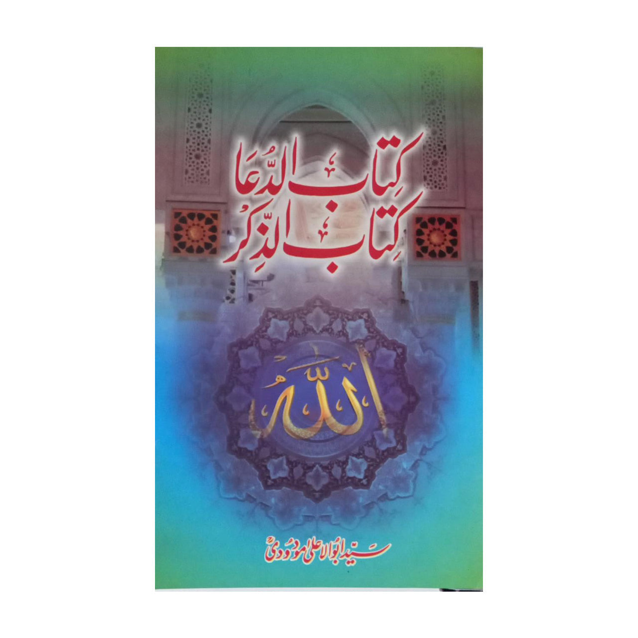 Kitab-ul-Dua aur Kitab-ul-Zikar - کتابُ الدعا اور کتابُ الذکر