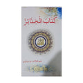 Kitab-ul-Janaiz - کتابُ الجنائز
