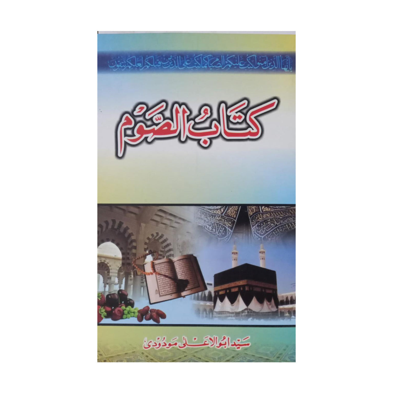 Kitab-ul-Saum - کتابُ الصوم