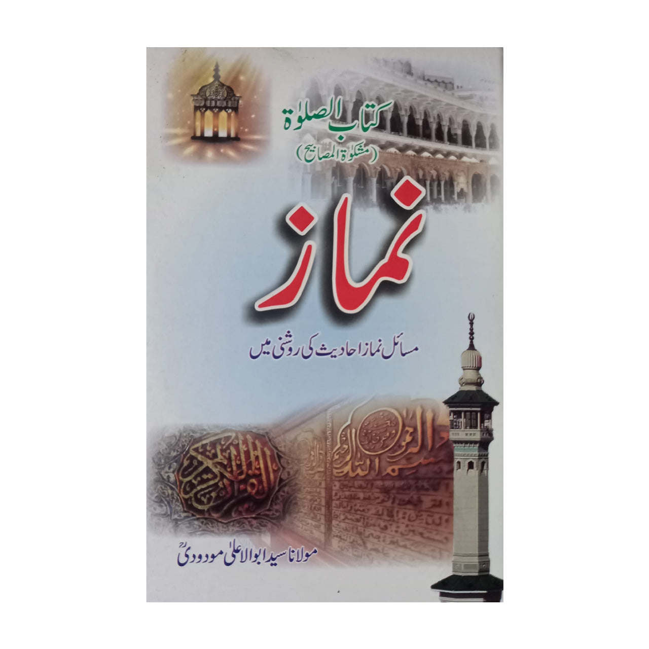 Kitab-us-Salawat - کتابُ الصلوٰۃ | Namaz - نماز