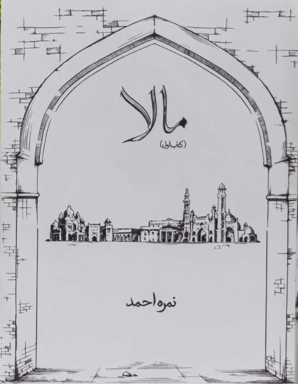 Mala Part 1 مالا حصہ اول by Nimra Ahmed - IMTBooks