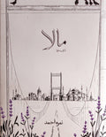 Mala Part 2 مالا حصہ دوم by Nimra Ahmed - IMTBooks