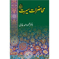 Mahzarat e Seerat (PBUH) محاضرات سیرت ﷺ by Dr. Mahmood Ahmad Ghazi - IMTBooks