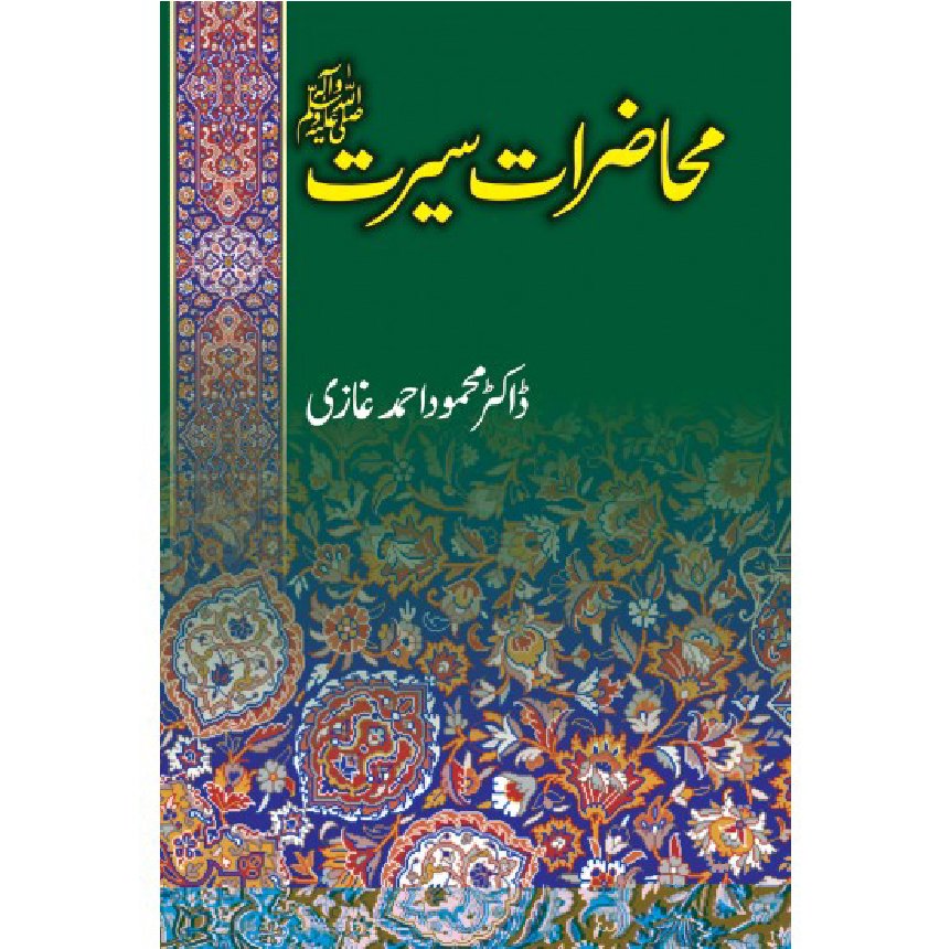 Mahzarat e Seerat (PBUH) محاضرات سیرت ﷺ by Dr. Mahmood Ahmad Ghazi - IMTBooks