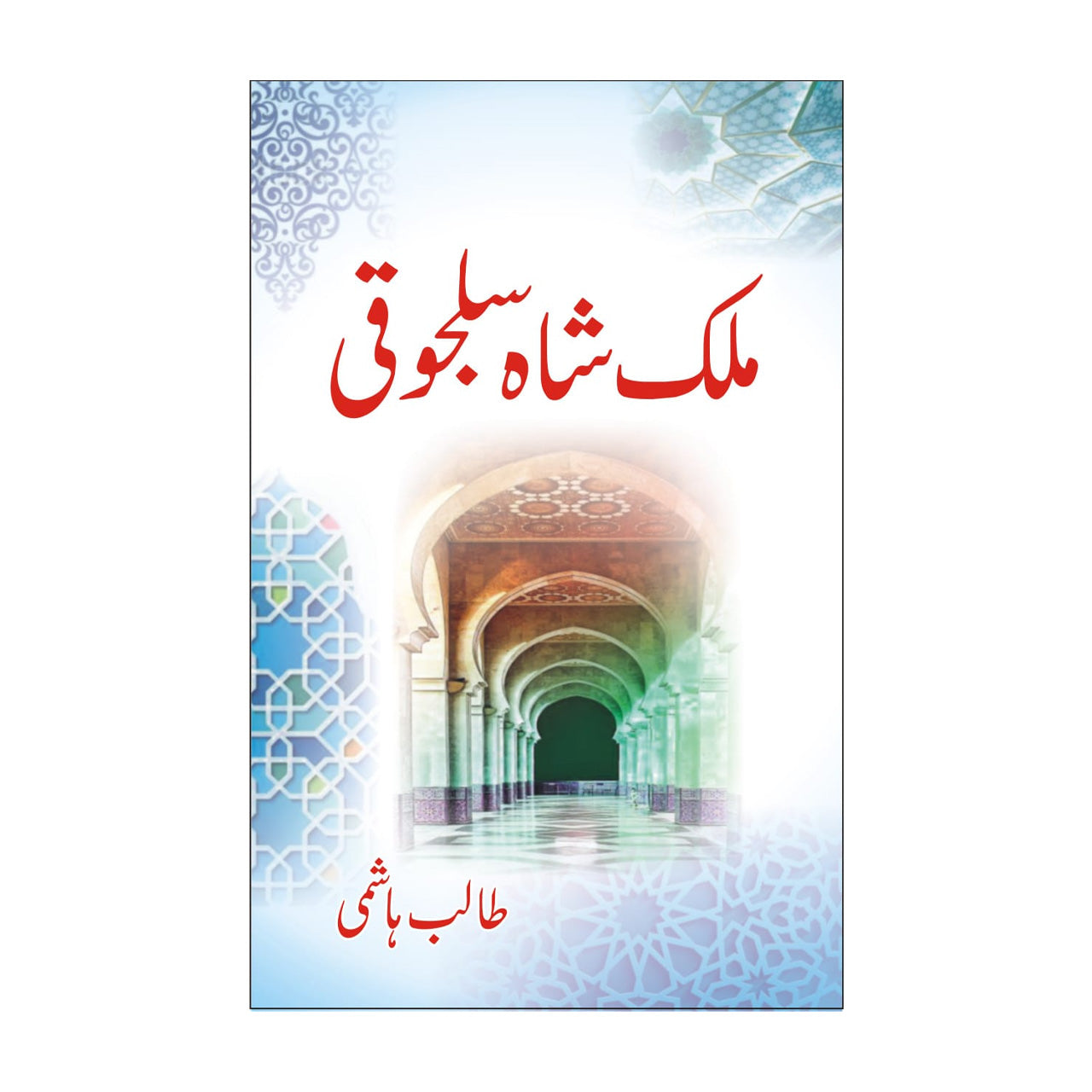 Malik Shah Saljuqi - ملک شاہ سلجوقی
