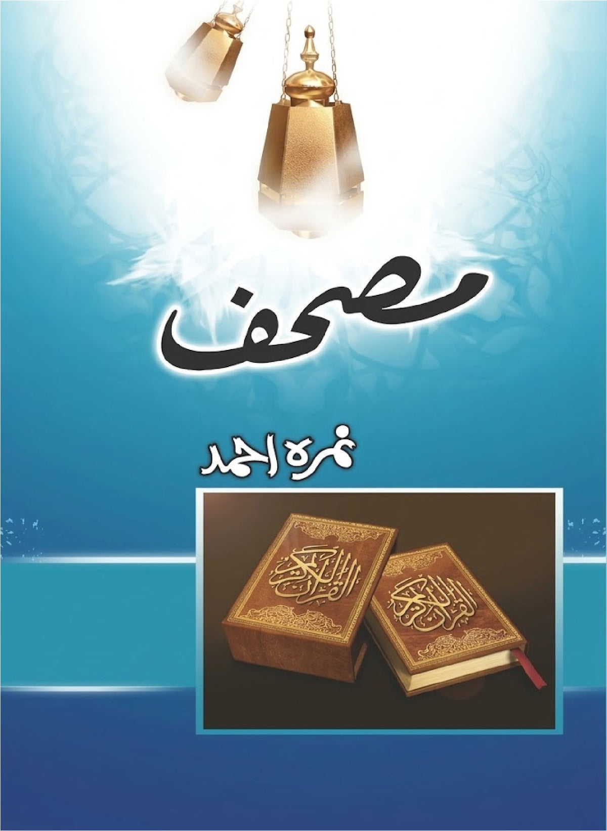 Mushaf Novel مصحف by Nimra Ahmed - IMTBooks