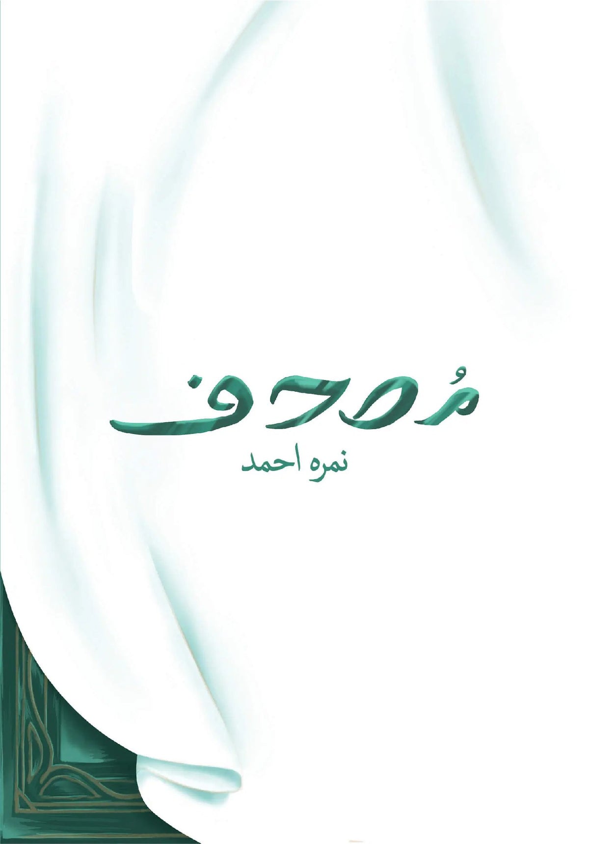Mushaf Premium Edition مصحف by Nimra Ahmed - IMTBooks