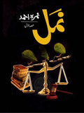 Namal Part 1 نمل حصہ اول by Nimra Ahmed - IMTBooks