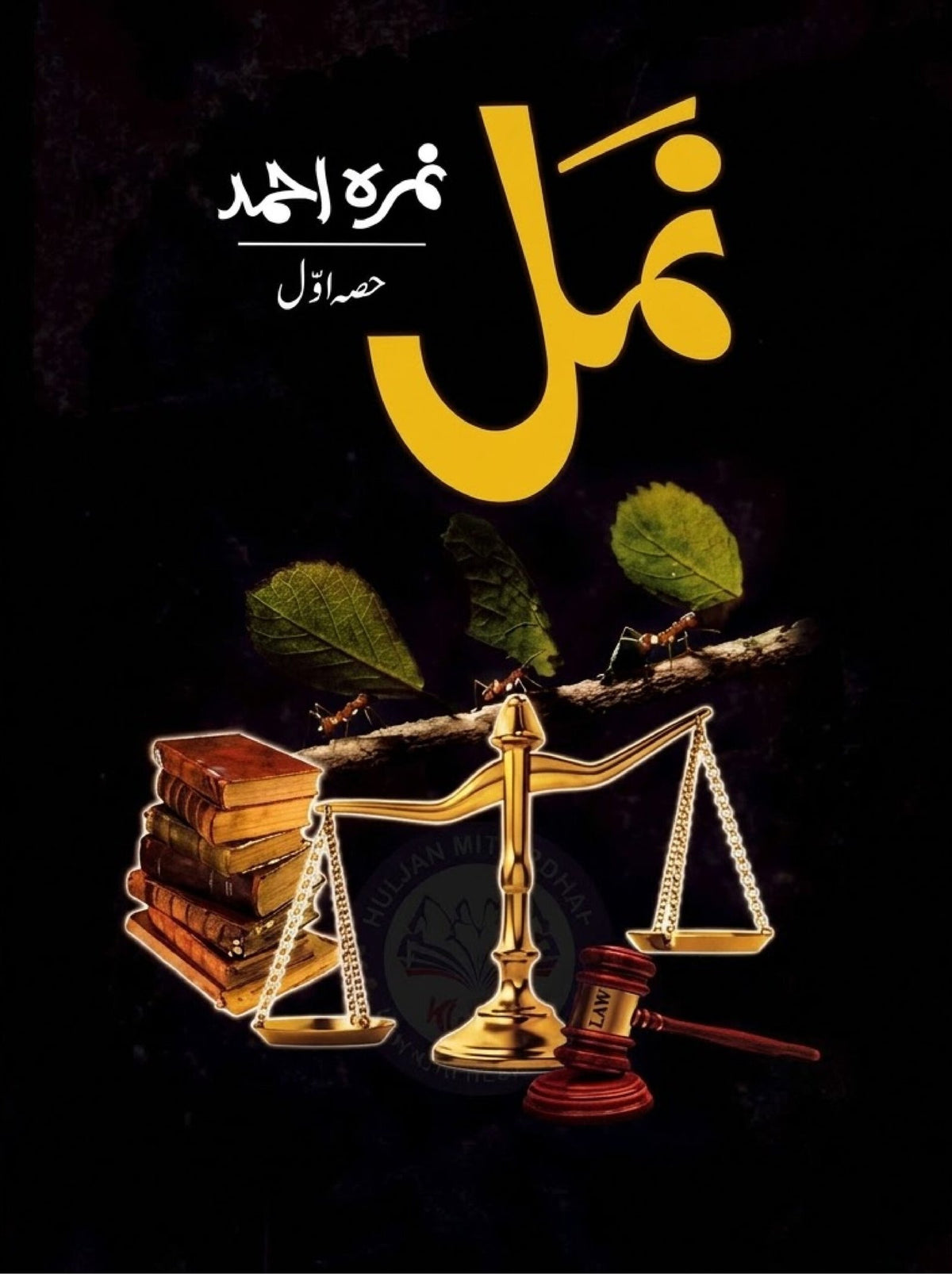 Namal Part 1 نمل حصہ اول by Nimra Ahmed - IMTBooks