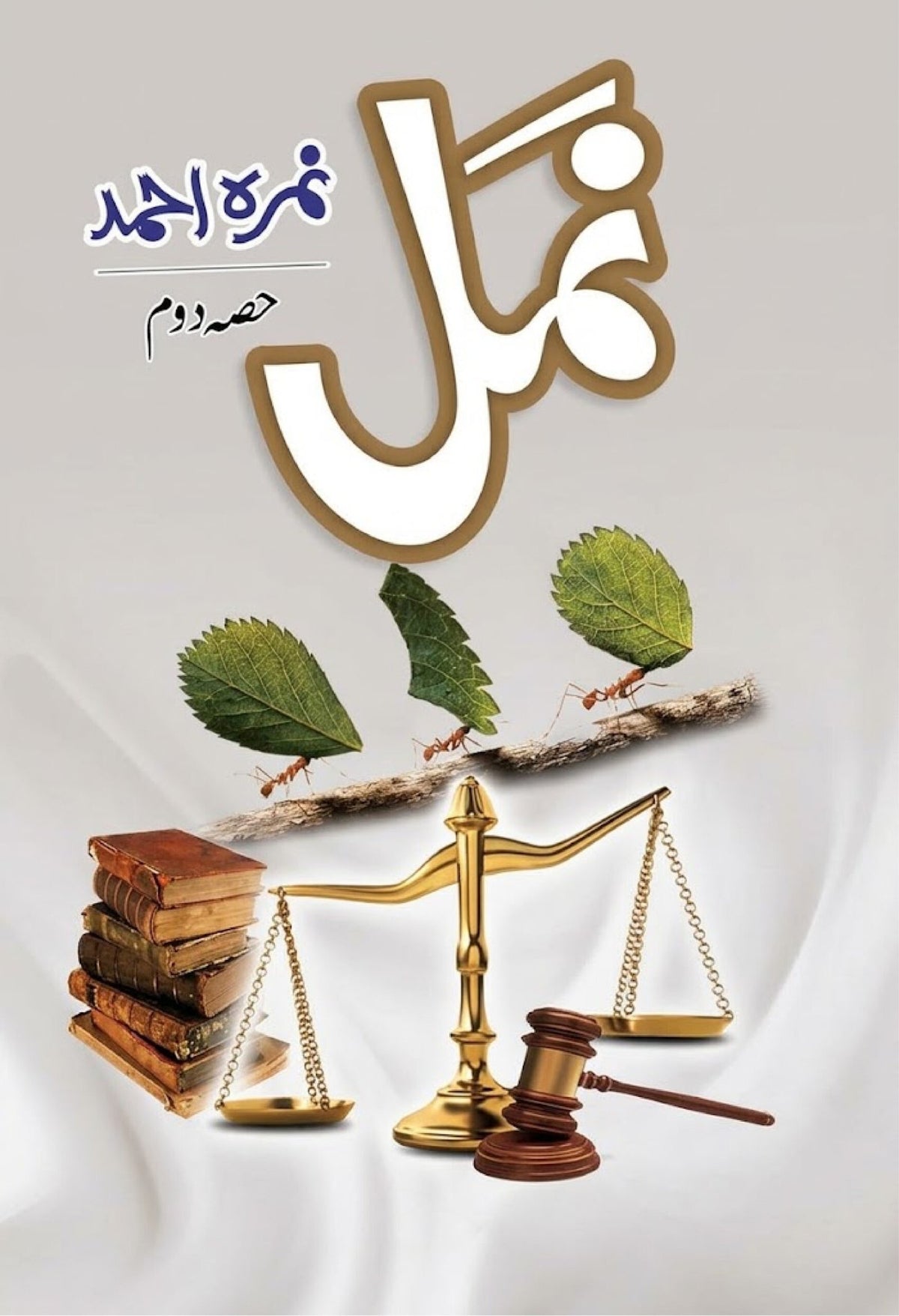 Namal Part 2 نمل حصہ دوم by Nimra Ahmed - IMTBooks