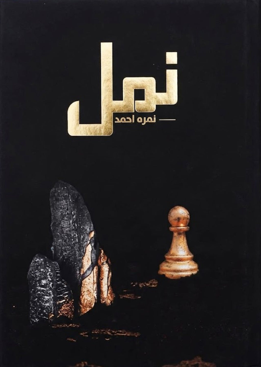 Namal Premium Edition نمل پریمیم ایڈیشن by Nimra Ahmed - IMTBooks