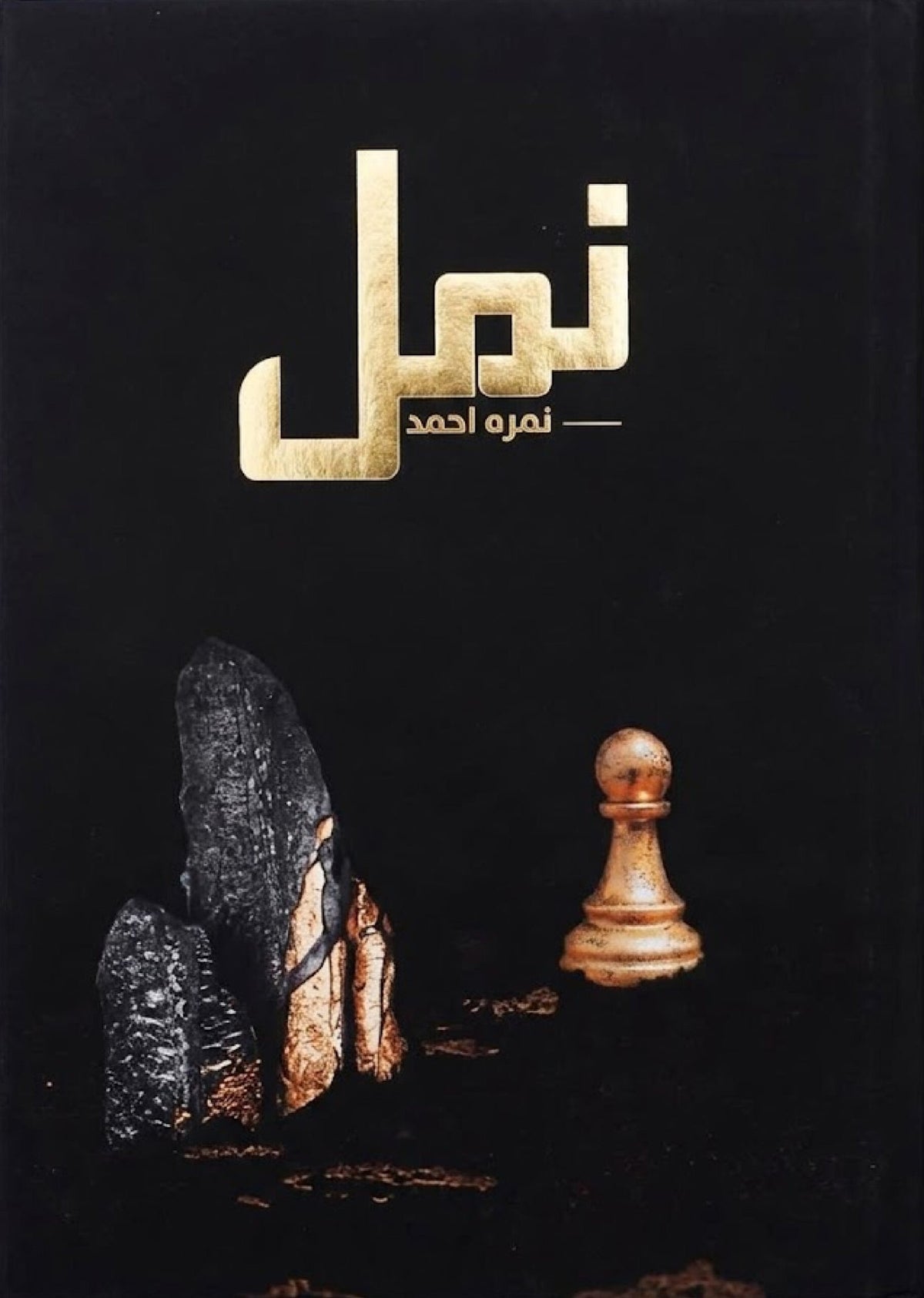 Namal Premium Edition نمل پریمیم ایڈیشن by Nimra Ahmed - IMTBooks