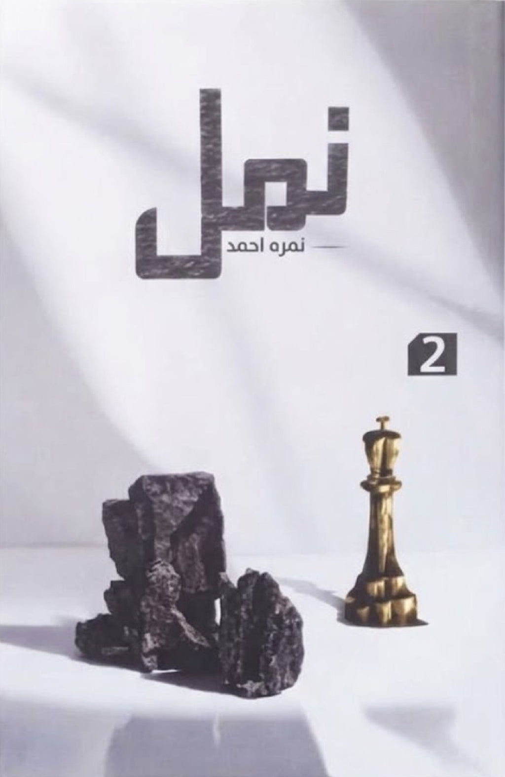 Namal Premium Edition نمل پریمیم ایڈیشن by Nimra Ahmed - IMTBooks (2)