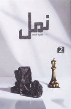 Namal Premium Edition نمل پریمیم ایڈیشن by Nimra Ahmed - IMTBooks (2)