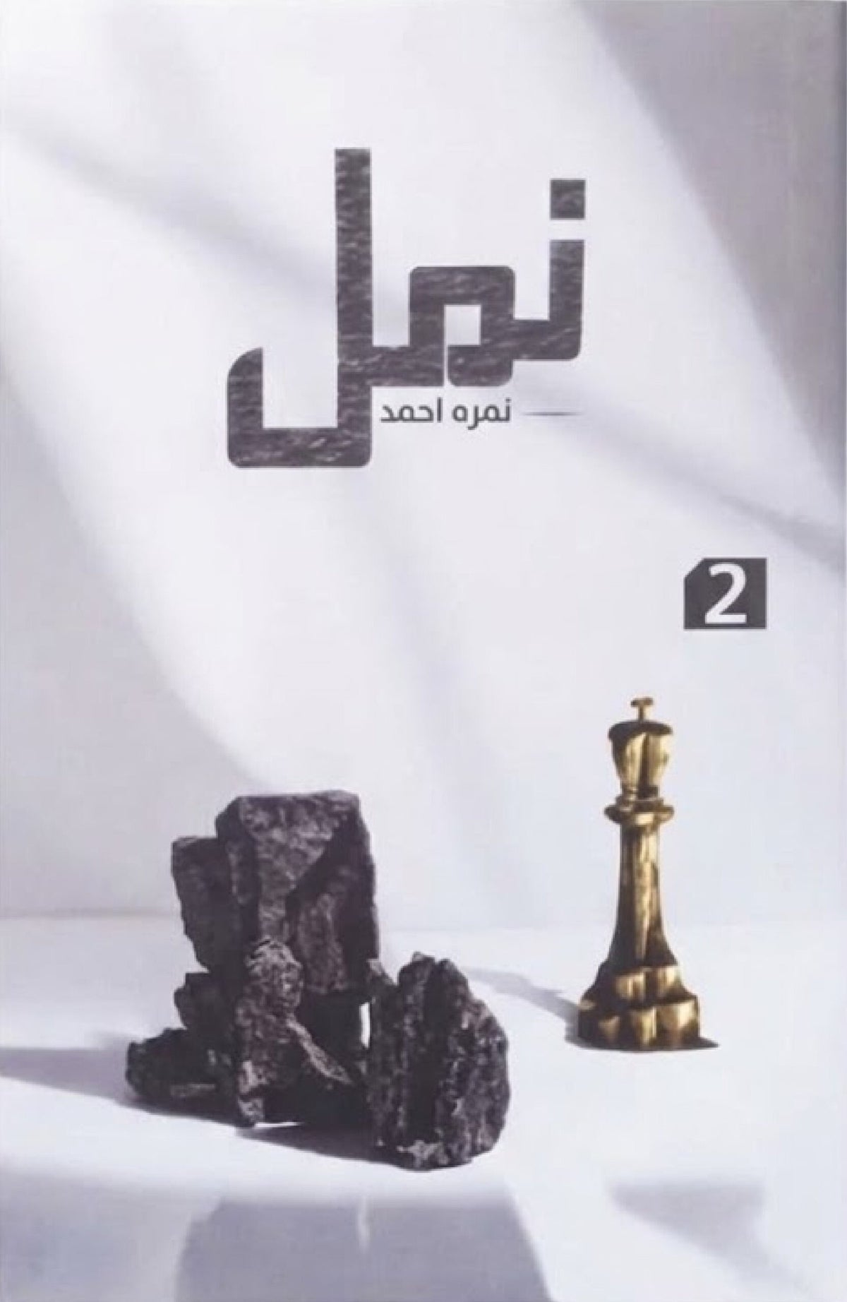 Namal Premium Edition نمل پریمیم ایڈیشن by Nimra Ahmed - IMTBooks (2)