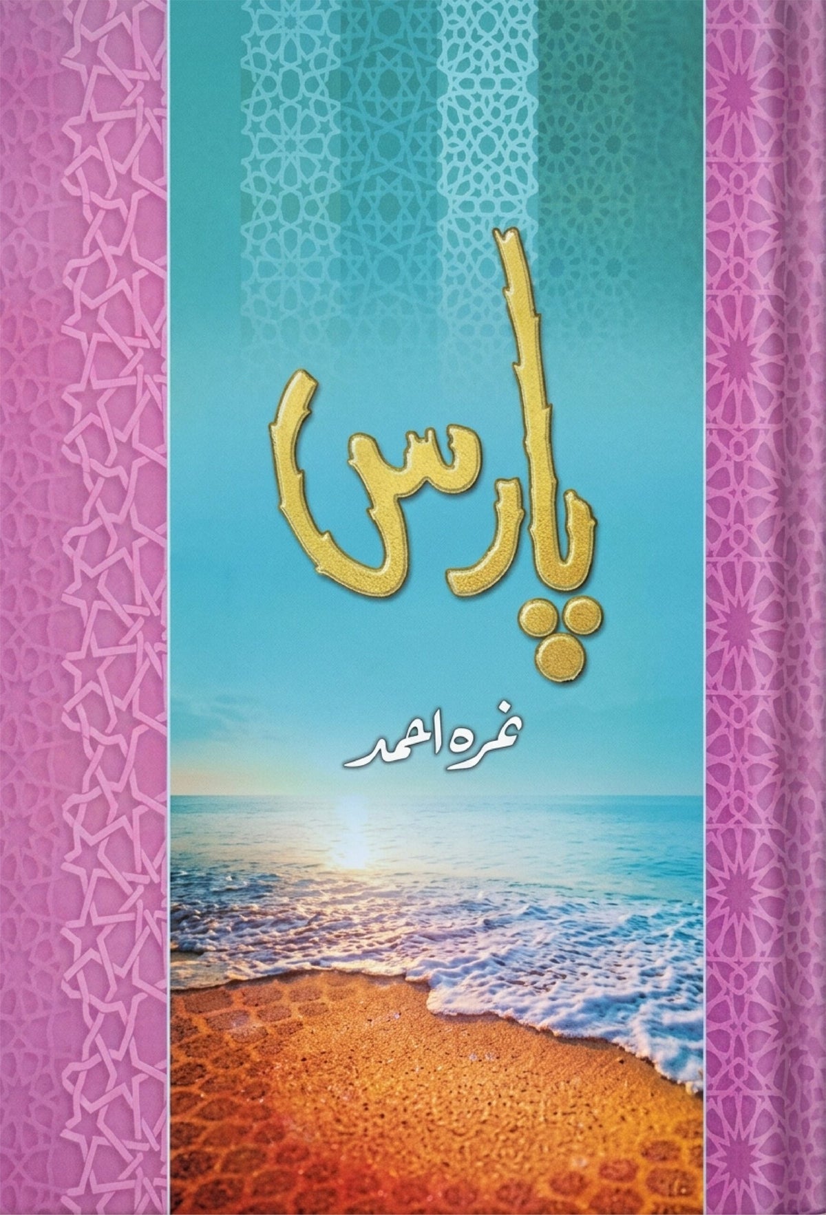 Paras Novel پارس by Nimra Ahmed - IMTBooks