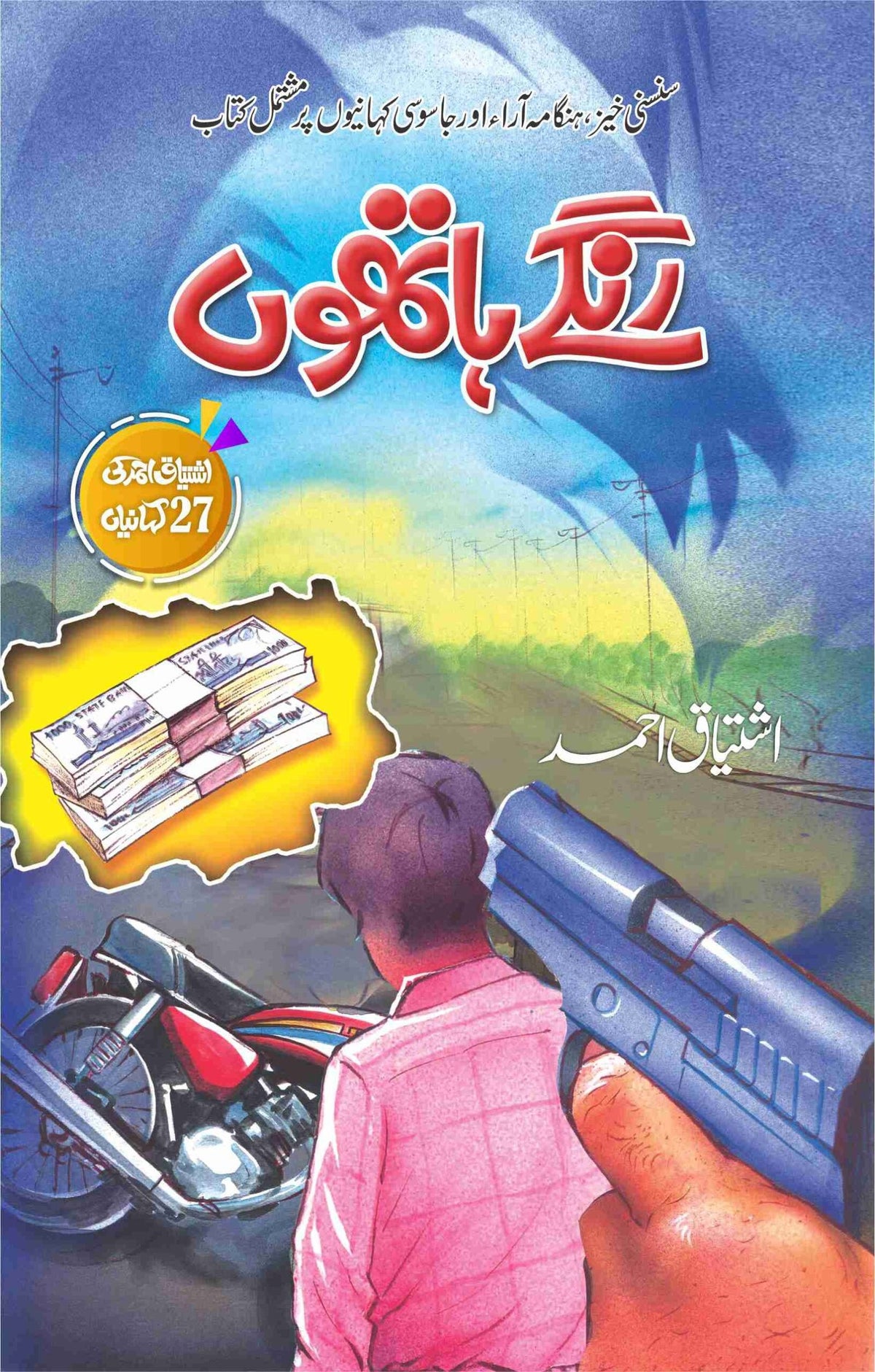 Rangy Hathon رنگے ہاتھوں by Ishtiaq Ahmed - IMTBooks