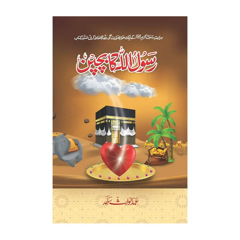 Rasool UL Allah Ka Bachpan - رسول اللہ کا بچپن