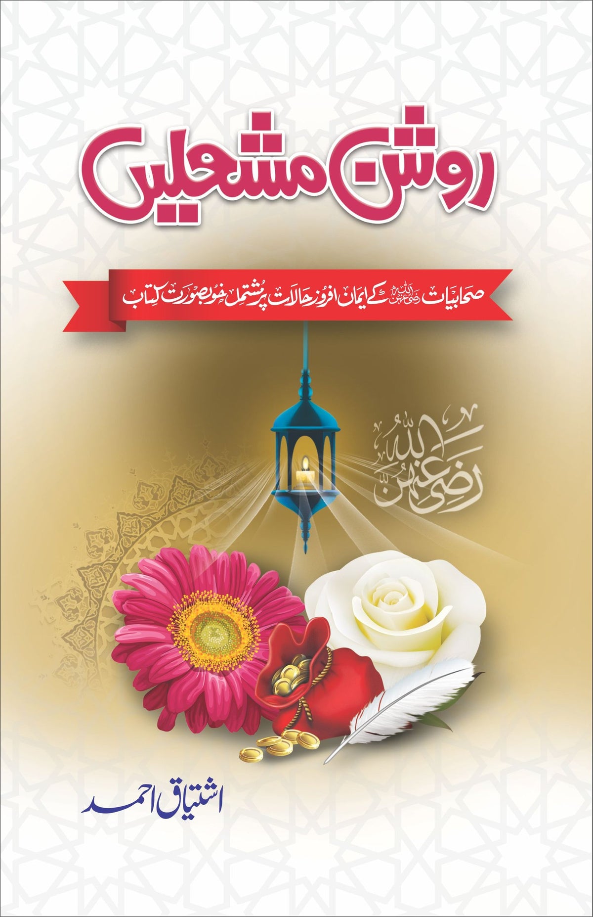 Roshan Mashalain روشن مشعلیں by Ishtiaq Ahmed - IMTBooks