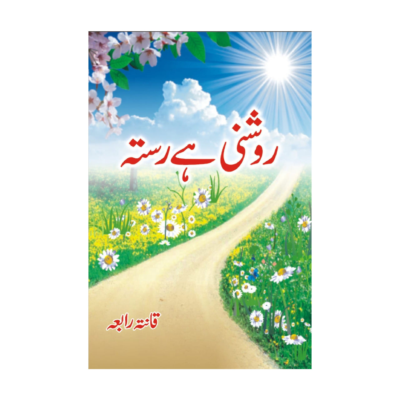 Roshni Hai Rasta - روشنی ہے رستہ