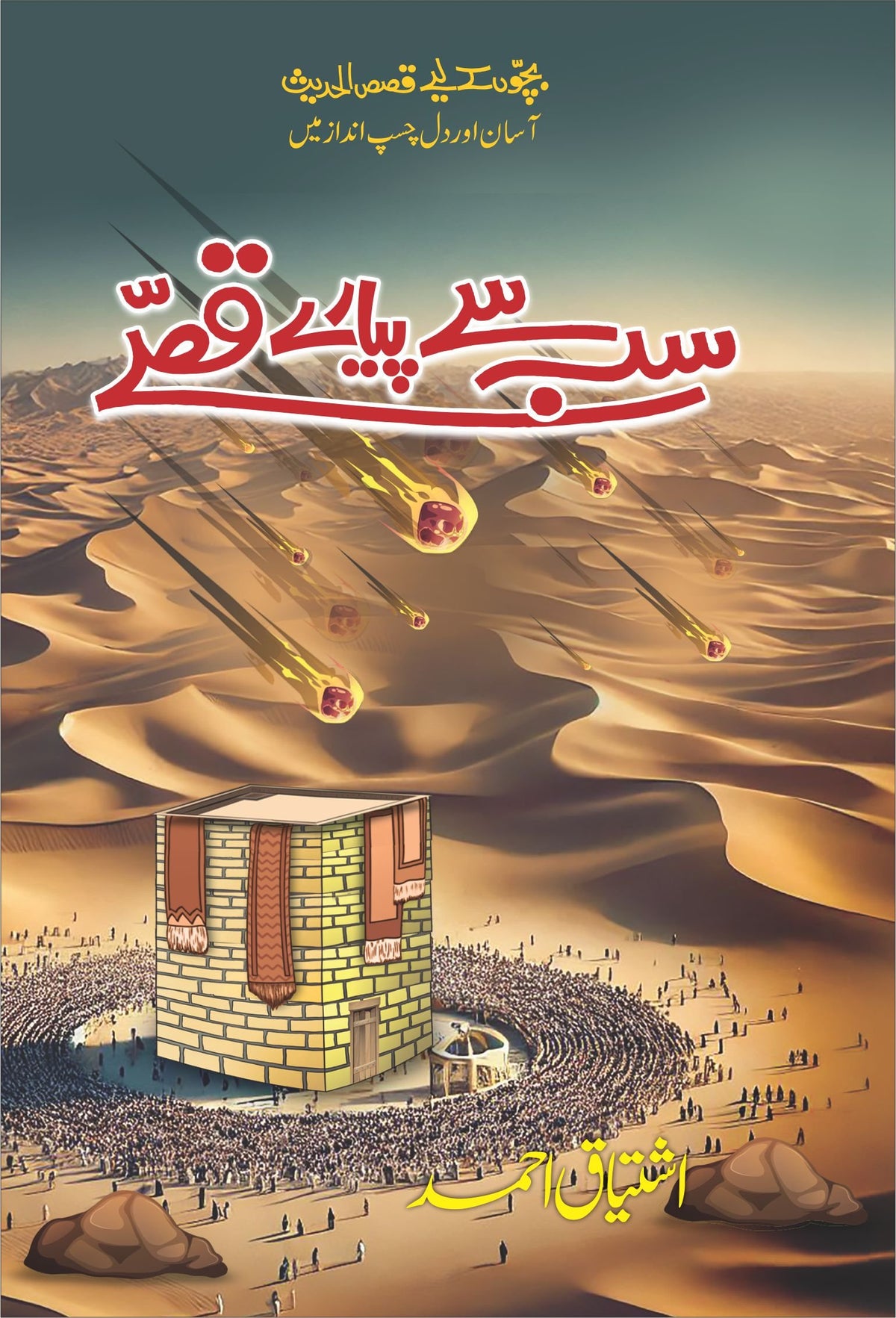 Sb Sy Piyary Qissy سب سے پیارے قصے by Ishtiaq Ahmed - IMTBooks