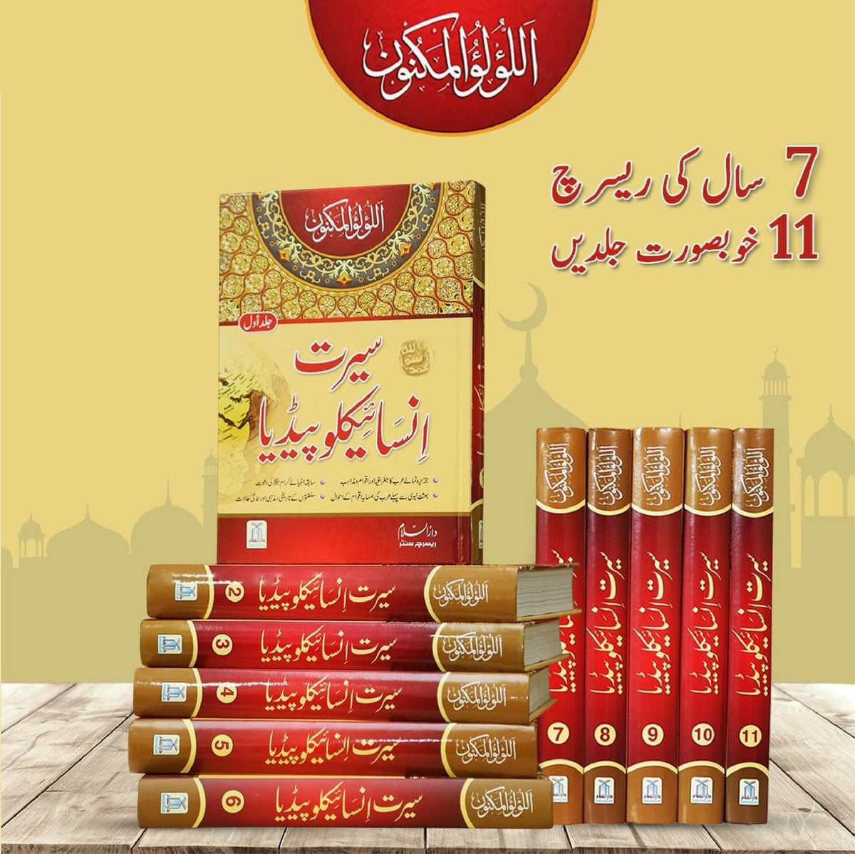 Seerat Encyclopedia (Complete 11 Parts) سیرت انسائیکلوپیڈیا - مکمل سیٹ - IMTBooks