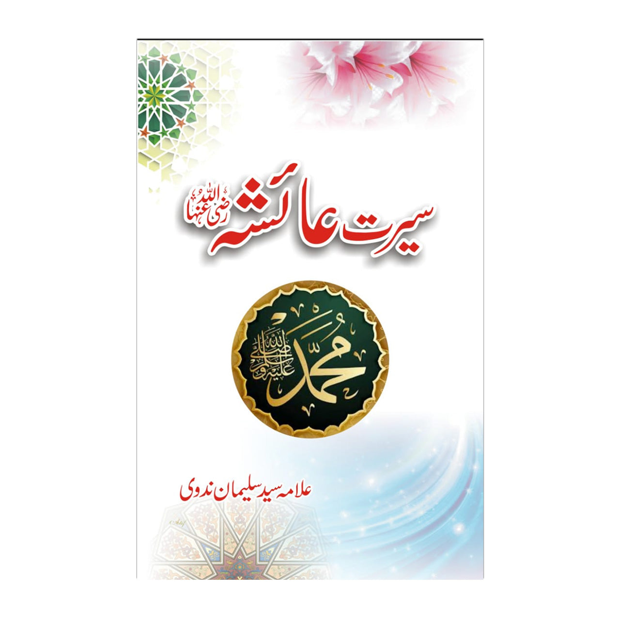 Seerat-e-Aisha (RA) - سیرتِ عائشہؓ
