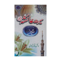 Seerat-e-Aisha (RA) - سیرتِ عائشہؓ