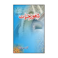 Shaoor-e-Hayat - شعورِ حیات