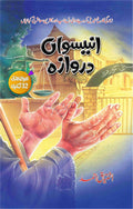 Uniswan Darwaza انیسواں دروازہ by Ishtiaq Ahmed - IMTBooks