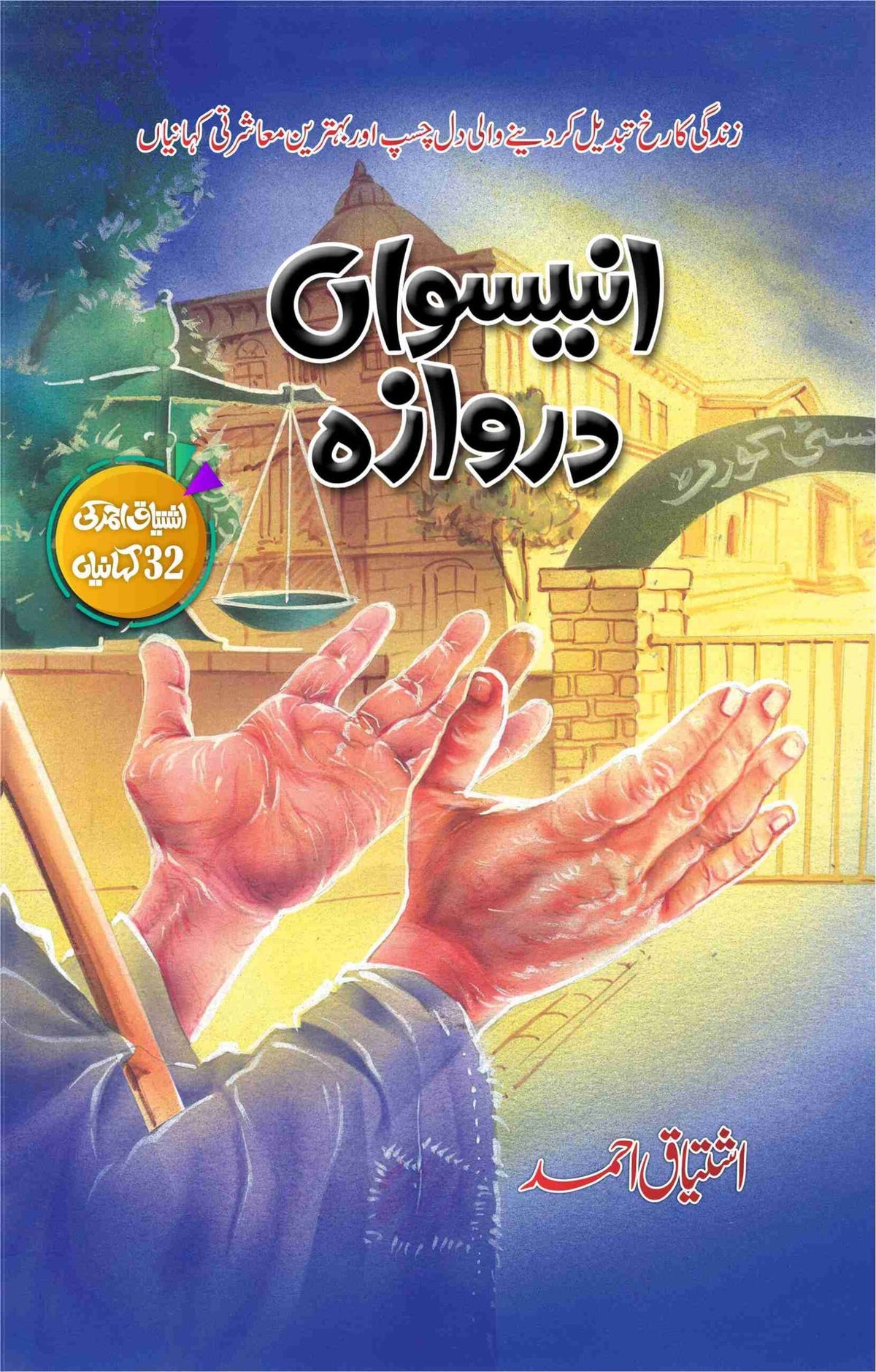 Uniswan Darwaza انیسواں دروازہ by Ishtiaq Ahmed - IMTBooks